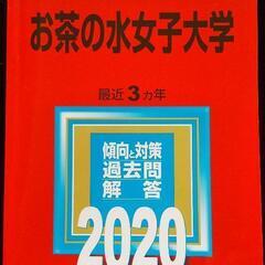 【美品】赤本　お茶の水女子大学