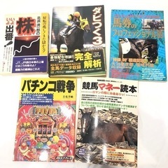 ギャンブル系読本セット