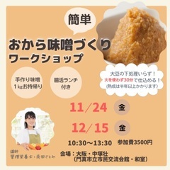 おから味噌づくりワークショップ