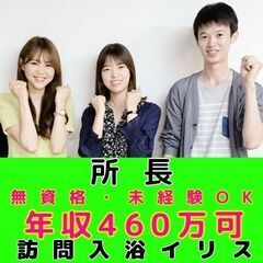 【神奈川】訪問入浴の所長／モデル年収約460万／入社祝い金・イン...