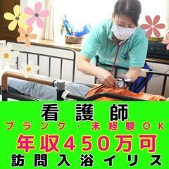 【神奈川】訪問入浴の看護師／モデル年収約450万／オンコール・夜...