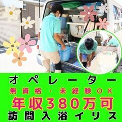 【平和島】訪問入浴のオペレーター／モデル年収約380万／入社祝い...