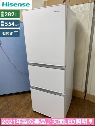 I380  ジモティー限定価格！2021年製の美品♪ Hisense 冷蔵庫 (282L) ⭐ 動作確認済 ⭐ クリーニング済