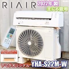 ヤマダオリジナル・ ルームエアコン 6畳用 YHAーS22M－W・2022年製 ☆RIAIR 6畳用 YHA-S22M-W ヤマダオリジナル リエア エアコン 2022年製