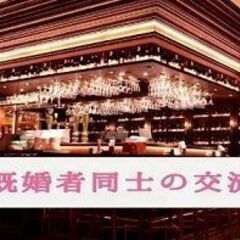 ① ■【既婚者限定】11/17(金)心斎橋19:30～既婚者だけ...