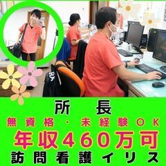 【新子安】訪問看護の所長／年間120日休み／カレンダー通りのお休...