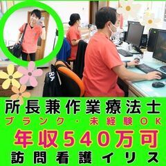 【新子安】訪問看護の所長兼作業療法士／年間120日休み／月平均残...