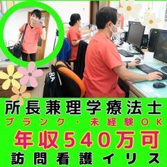 【神奈川事業所】訪問看護の所長兼理学療法士／年間120日休み／月...