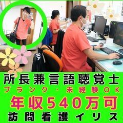 【新子安】訪問看護の所長兼言語聴覚士／年間120日休み／月平均残...