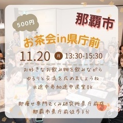 御礼「県庁前」11月20日ちゃぶ台お茶会