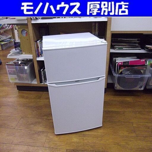 ② 冷蔵庫 85L 2018年製 ハイアール ２ドア 小型 JR-N85C ホワイト 白 100L以下クラス 札幌 厚別店