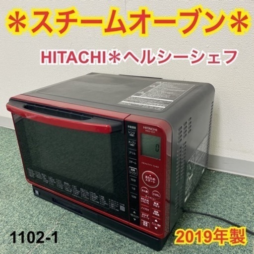 【ご来店限定】＊日立 スチームオーブンレンジ ヘルシーシェフ 2019年製＊1102-1