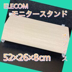 ELECOM　モニター台　モニタースタンド　ディスプレイ台　机上台