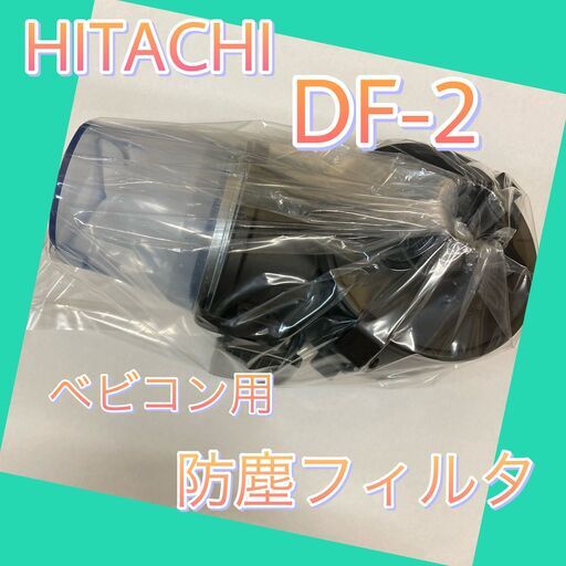 日立産機システム　ベビコン用防塵フィルター　DF-2