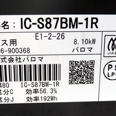 【恵庭】パロマ　ガスコンロ　ガステーブル　IC-S87BM-1R　2020年製　LPガス　プッシュ式　中古品　PayPay支払いOK！