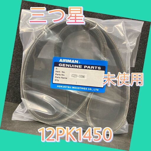 12PK1450　三ツ星ベルト