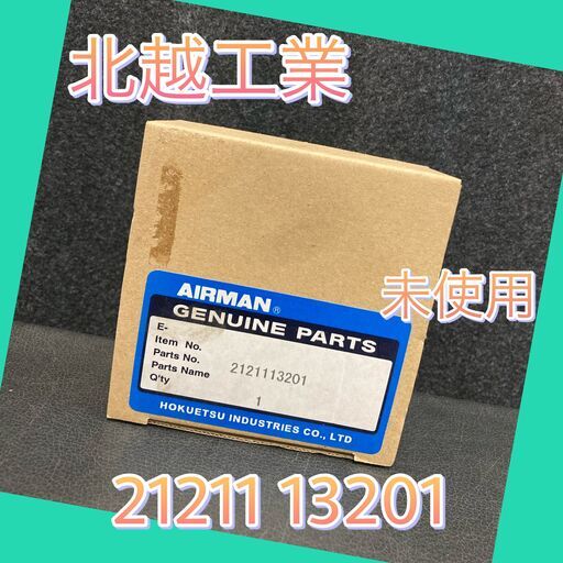 2121113201 圧縮機本体　オイルシール　AIRMAN　北越工業　21221 13201