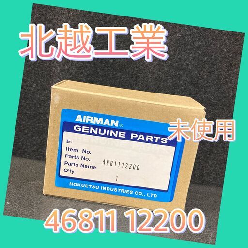 4681112200　ソレノイドバルブ　北越工業　AIRMAN
