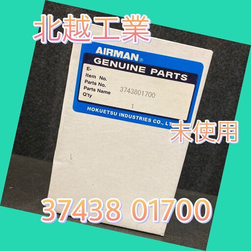 3743801700　フィルターカートリッジ　北越工業　AIRMAN