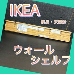 IKEA　イケア　ウォールシェルフ　壁掛け棚　DIY