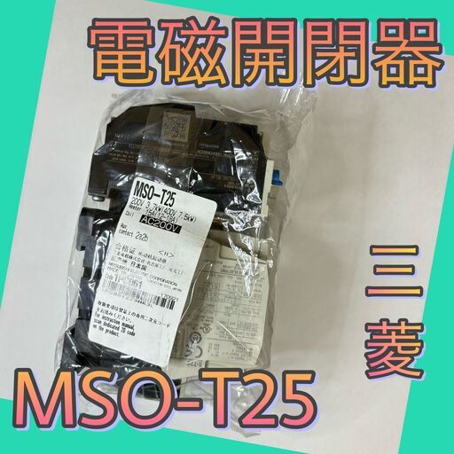 MSO-T25　三菱　開放形電磁開閉器 交流操作形