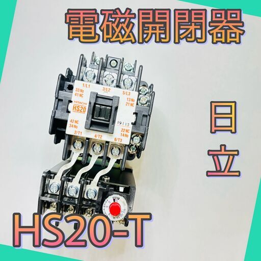 HS20-T　日立　電磁開閉器