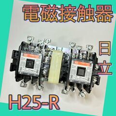 H25-R　日立　電磁接触器