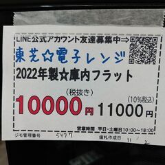 3か月間保証☆配達有り！10000円(税抜き）東芝 電子レンジ 2022年