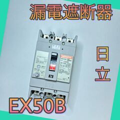 EX50B　日立　漏電遮断器