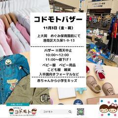 子供服フリマ♪コドモトバザー