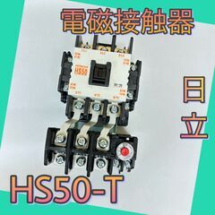 HS50-T　日立　標準形電磁接触器