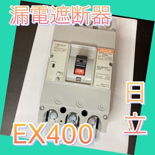 EX400　日立産機システム　漏電遮断器