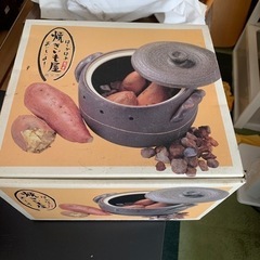 【ネット決済・配送可】未使用　焼き芋器