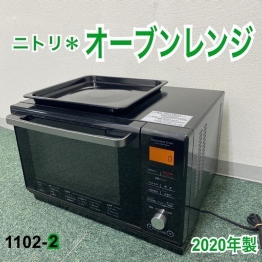 【ご来店限定】＊ニトリ オーブンレンジ 2020年製＊1102-2