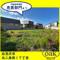 【売土地】北海道岩見沢市北2条西17丁目　467.00㎡（141...