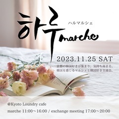 京都で韓国マルシェ＆交流会イベント！愛の不時着ost生演奏あり韓...