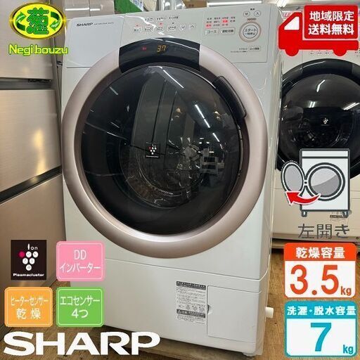 地域限定送料無料　超美品【 SHARP 】シャープ 洗濯7.0㎏/乾燥3.5㎏ ドラム式洗濯乾燥機 奥行スリム マンションにもちょうどいい、コンパクトタイプ ES-S7GL