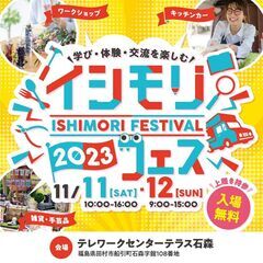 イシモリフェス2023