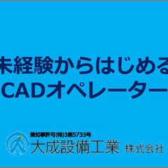 【CADオペレーター】未経験者も大歓迎！