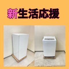 【新生活応援】選べる家電セット😋冷蔵庫・洗濯機・電子レンジ…