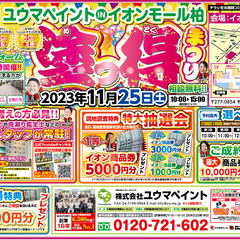 【出張イベント】11/25（土）塗っ得まつりinイオンモール柏