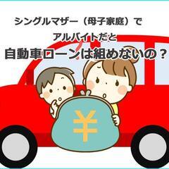 🟣シンママ応援🟣車をローンで購入したい人向け！