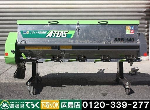 【SOLD OUT】タイショー ブレンド散布機 アトラス SRB-140 肥料散布機 有線リモコン 日農工A-1ヒッチ【簡易清掃】【農機具でっく】【広島】【その他農機具】