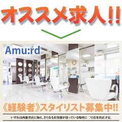 【経験者】Amu:rd（アミュード）スタイリストスタッフ募…