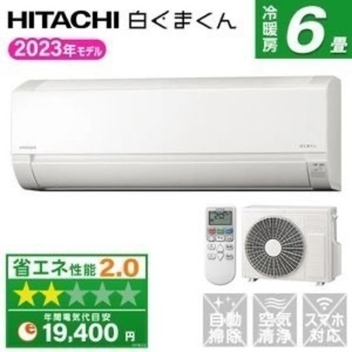 HITACHI 六畳用エアコン　新品最新モデル　標準工事費込み