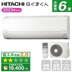 HITACHI 六畳用エアコン　新品最新モデル　標準工事費…