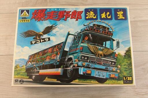 アオシマ AOSHIMA デコトラ 爆走野郎 流れ星 1/32 プラモデル 昭和 (P1690tnxY)