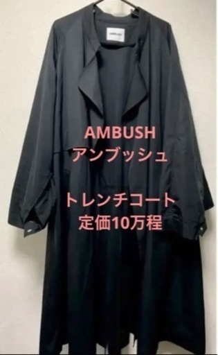 AMBUSH/ アンブッシュ　ルーズシルエットトレンチコート