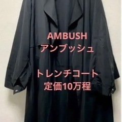 AMBUSH/ アンブッシュ　ルーズシルエットトレンチコート