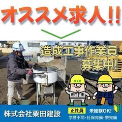 株式会社粟田建設 造成工事作業員募集中！